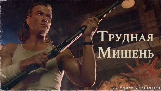 Трудная мишень