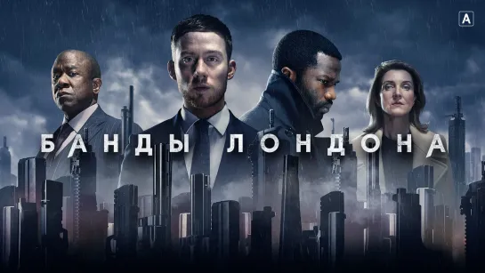 Банды Лондона [S02]