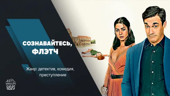 Сознавайтесь, Флетч (2022)