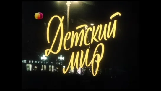 🎥 ДЕТСКИЙ МИР (1982)