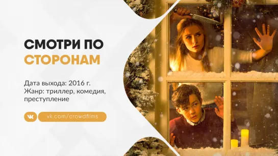 Смотри по сторонам (2016)