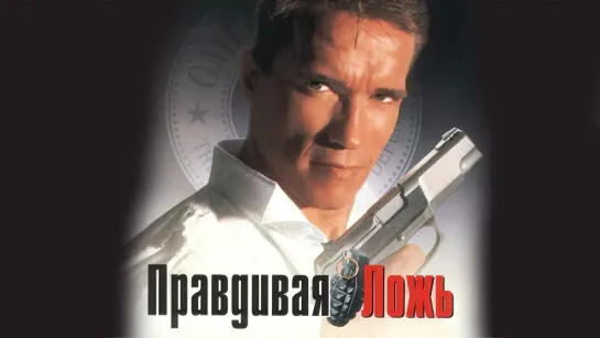 🎥 ПРАВДИВАЯ ЛОЖЬ (1994)