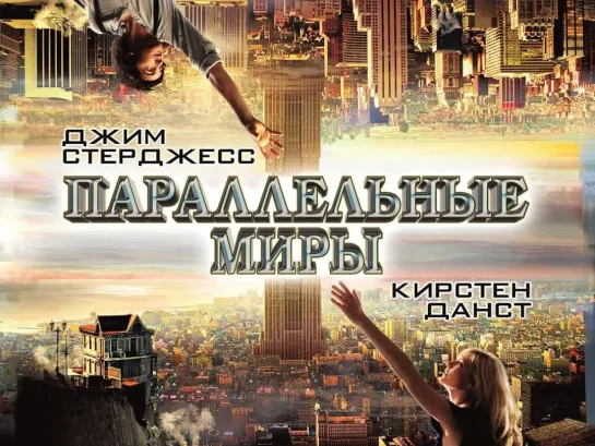 Фильм параллельные миры (2012) 16+