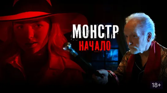 MOHCTP: HAЧAЛO (2021)