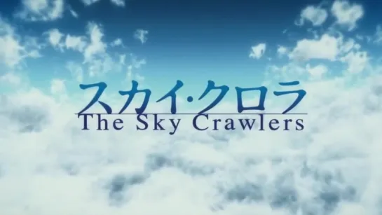 スカイ・クロラ (The Sky Crawlers) [OP] [2008] [720p]