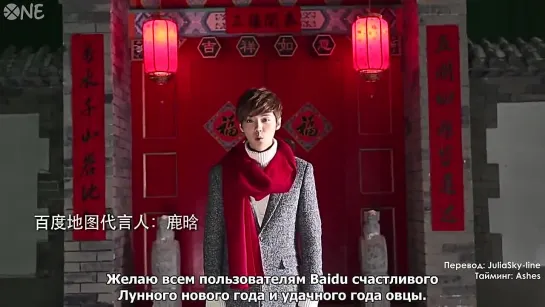 [РУС.САБ] 150201 Baidu Map - Luhan's Lunar New Year Greetings