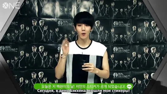 [РУСС.САБ] 140607 Line x EXO Special Bakhyun Day Message