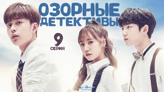 [K-Drama] Озорные детективы [2017] - 9 серия [рус.саб]Финал! ПЕРЕВОД ЗАВЕРШЁН!