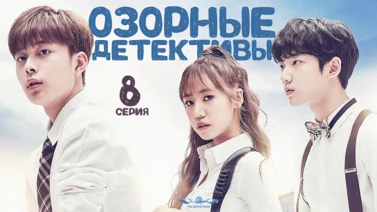 [K-Drama] Озорные детективы [2017] - 8 серия [рус.саб]