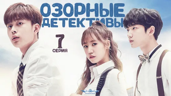 [K-Drama] Озорные детективы [2017] - 7 серия [рус.саб]