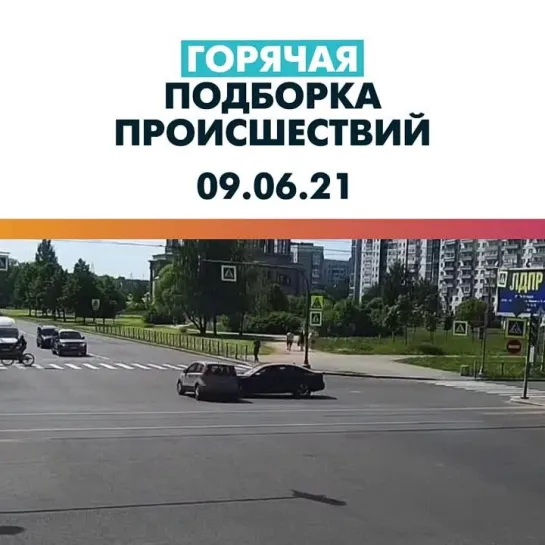 Происшествия 09.06.21