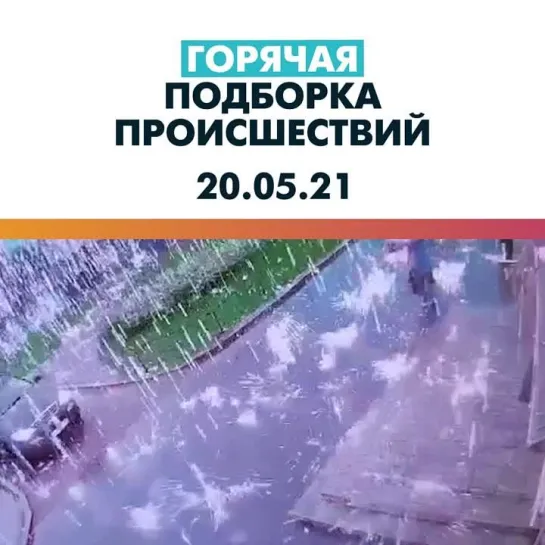 Происшествия 20.05.21