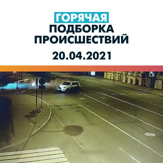 ДТП и ЧП 20.04