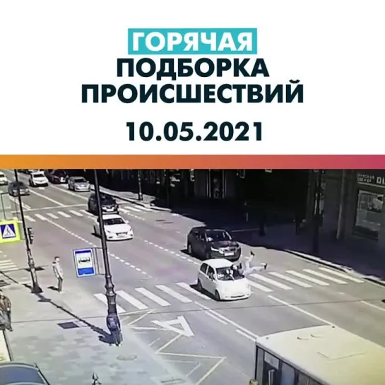 Происшествия 10.05.21