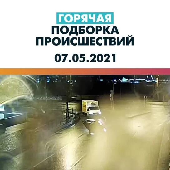 Происшествия 07.05.21