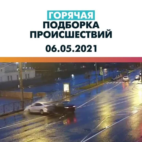 Происшествия 06.05.21