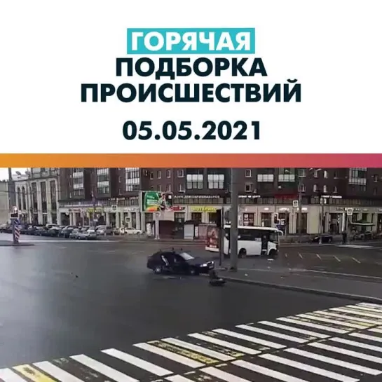 Происшествия 05.05.21