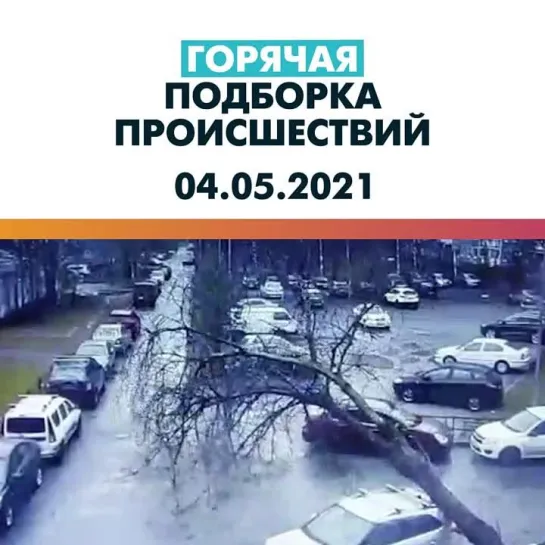 Происшествия 04.05.21