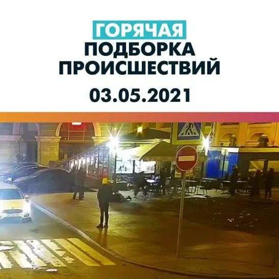 Происшествия 03.05.21