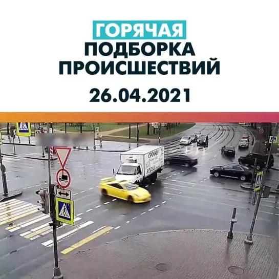 Происшествия 26.04.21