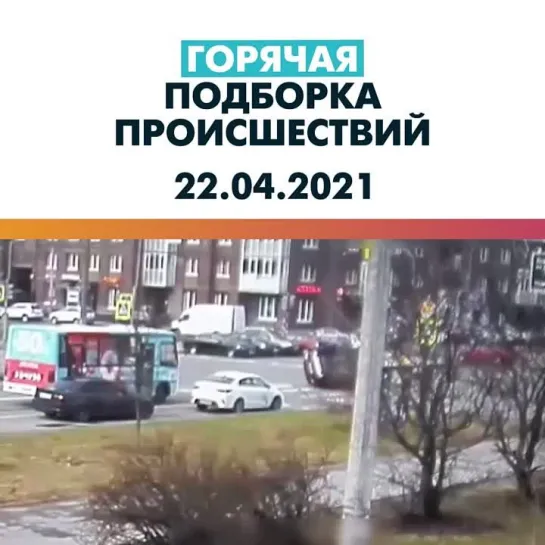 Происшествия 22.04.21