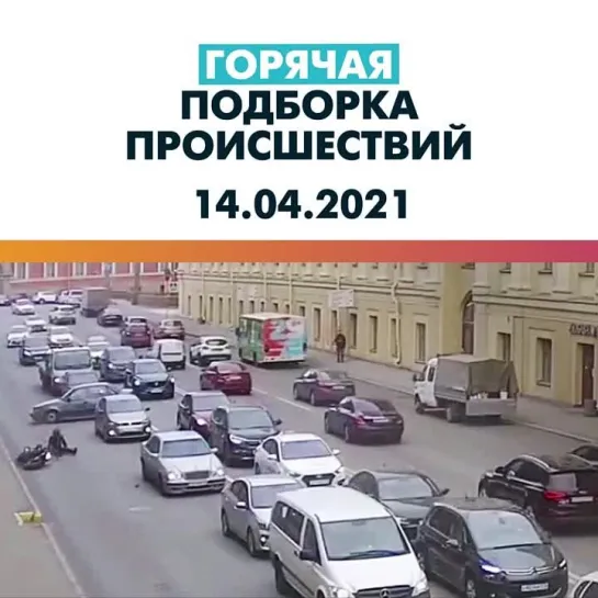 Происшествия 14.04.21