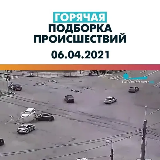 Происшествия 06.04.21