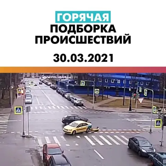 Происшествия 30.03.21