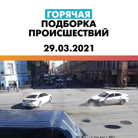 Горячая подборка происшествий 29.03.21