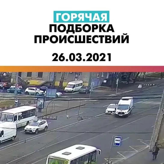 Происшествия 26.03.21