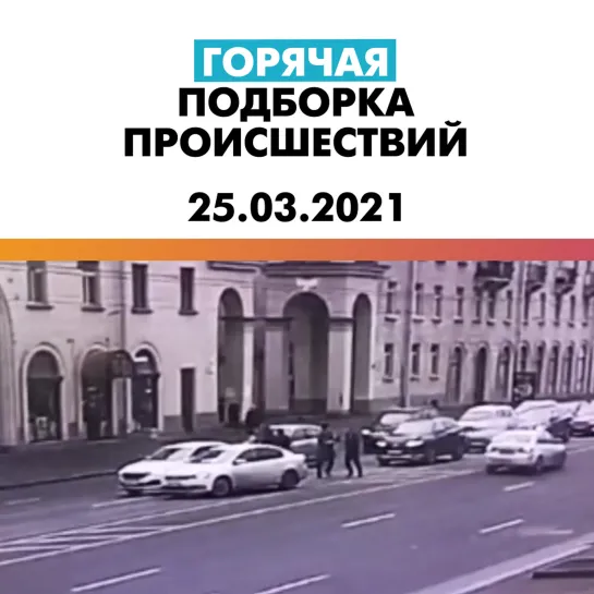 Происшествия 25.03.21