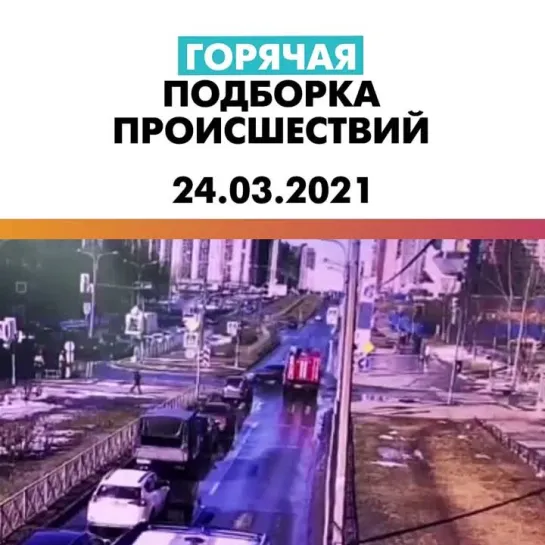 Происшествия 24.03.21