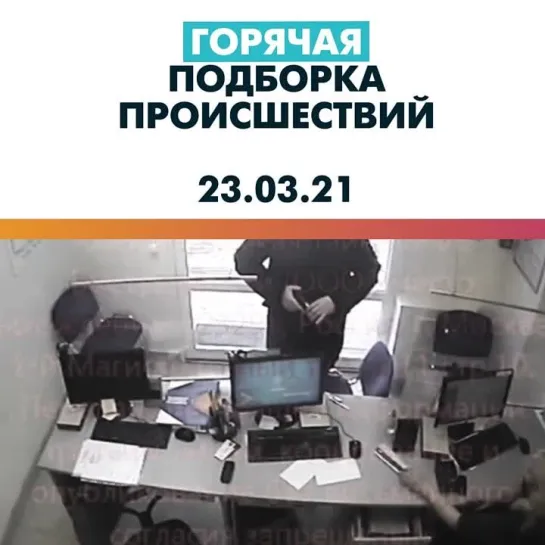 Происшествия 23.03.2021