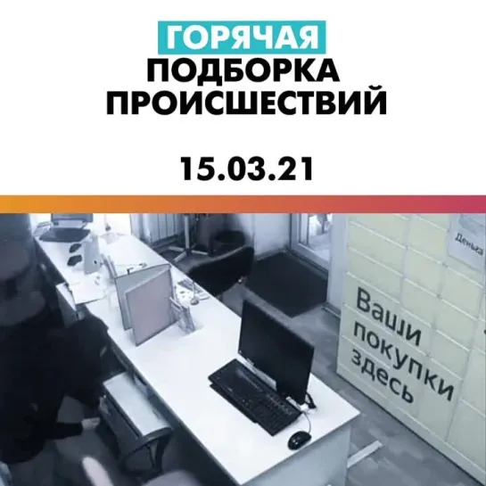 Горячая подборка происшествий 15.03.21