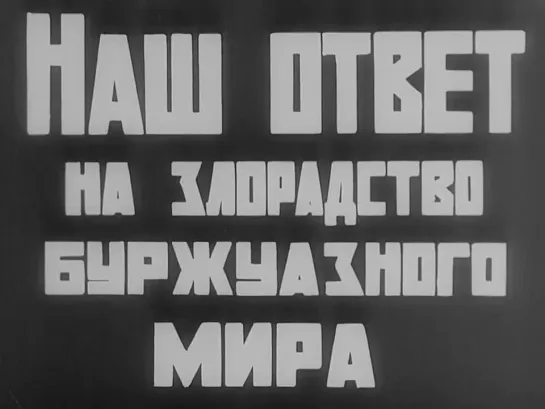 ☭☭☭ Наш ответ на злорадство буржуазного мира (1924) ☭☭☭