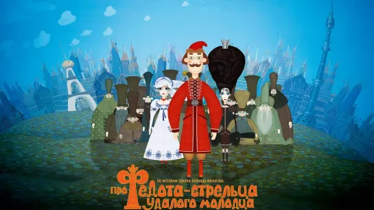 Про Федота-стрельца, удалого молодца (2008) Людмила Стеблянко. Россия