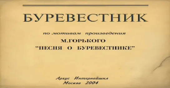 Буревестник (2004) Алексей Туркус. Россия