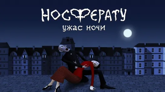 Носферату. Ужас ночи (2010) режиссёр Владимир Мариничев. Россия