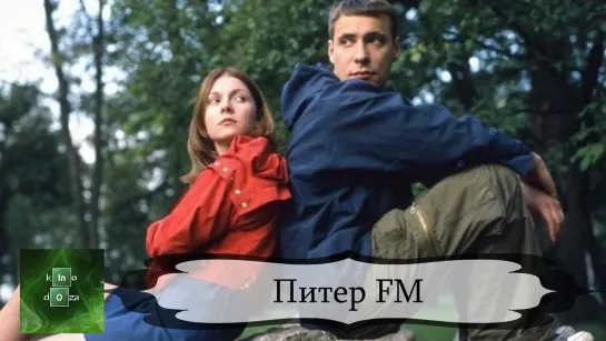 Питер FM (2006)