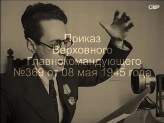 Юрий Левитан - Внимание,  говорит  Москва! 9 Мая 1945 года