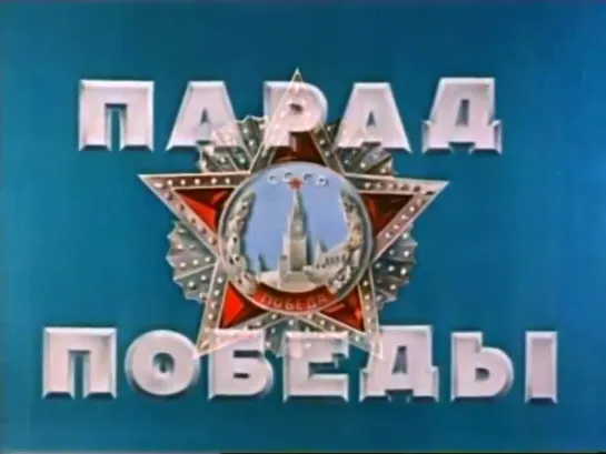 «Парад Победы» — цветной документальный фильм  24-06-1945