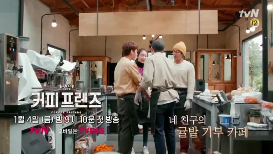 [Превью] Шоу tvN COFFEE FRIENDS | 190104 EP.1