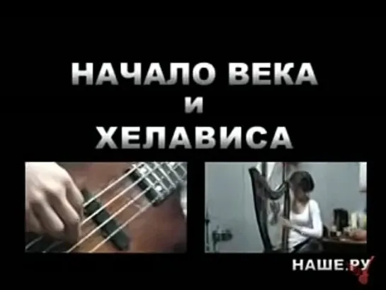 НАЧАЛО ВЕКА feat. Хелависа - Тебя Ждала. Премьера!  • 2008