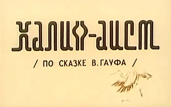 1981  Халиф-аист (Валерий Угаров, Союзмультфильм)