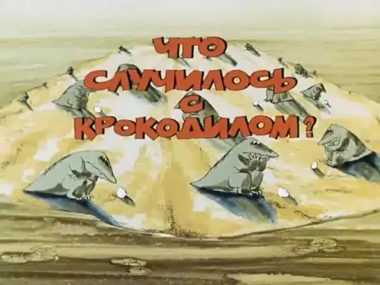 Что случилось с крокодилом (1982)  реж. А. Горленко