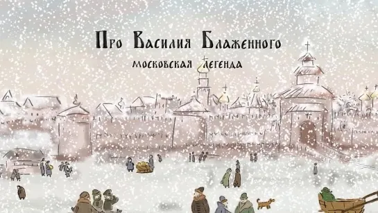 Гора самоцветов - Про Василия Блаженного (2008) Режиссёр Наталья Березовая