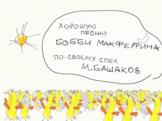 НЕ ПАРЬСЯ, БУДЬ СЧАСТЛИВ!...  • 2004  "Don't worry, be happy!" в исполнении М.Башакова