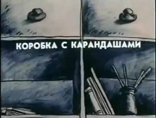 В коробке с карандашами  🍬 фрагмент м.ф «Кубик»🍬  1985