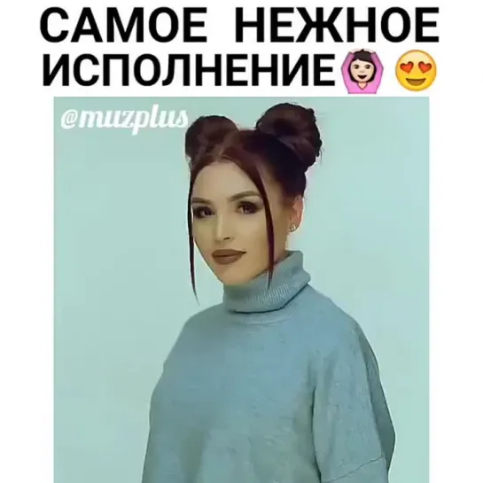 Нежное исполнение