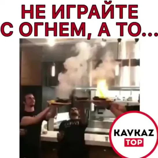 Не играйте с огнем